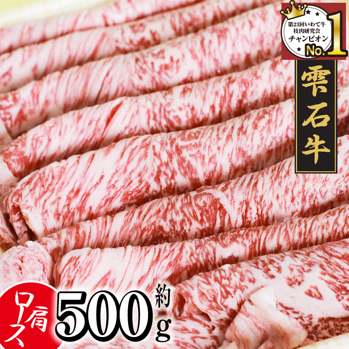 国産 最高級 黒毛和牛 雫石牛 肩ロース スライス 500g 【九戸屋肉店】 牛 肉 和牛 いわて牛 岩手牛 高級 牛肉 Ａ4 ビーフ ロース 肩 牛ロース 薄切り うす切り 500グラム 霜降り 霜降り肉 人気 すき焼き すきやき しゃぶしゃぶ 鍋 なべ おすすめ  贈り物 プレゼント お取り寄せ