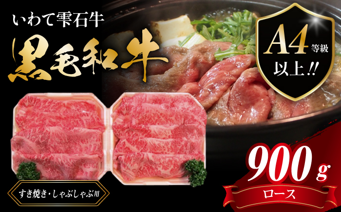 国産 最高級 黒毛和牛 雫石牛 ロース スライス 900g 【九戸屋肉店】 牛 肉 和牛 いわて牛 岩手牛 高級 牛肉 Ａ4 ビーフ 牛ロース 薄切り うす切り 900グラム 霜降り 霜降り肉 人気 すき焼き すきやき しゃぶしゃぶ 鍋 なべ おすすめ 贈り物 プレゼント お取り寄せ