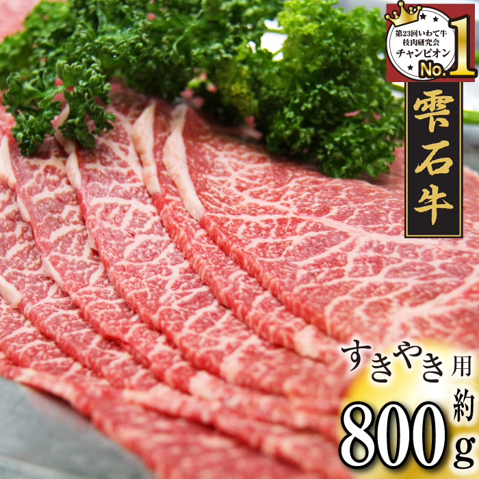 国産 最高級 黒毛和牛 雫石牛 もも スライス 800g 【九戸屋肉店】 牛 肉 和牛 いわて牛 岩手牛 高級 牛肉 Ａ4 ビーフ モモ もも肉 モモ肉 薄切り うす切り 800グラム 霜降り 霜降り肉 すき焼き すきやき しゃぶしゃぶ 鍋 なべ おすすめ 人気 贈り物 プレゼント お取り寄せ