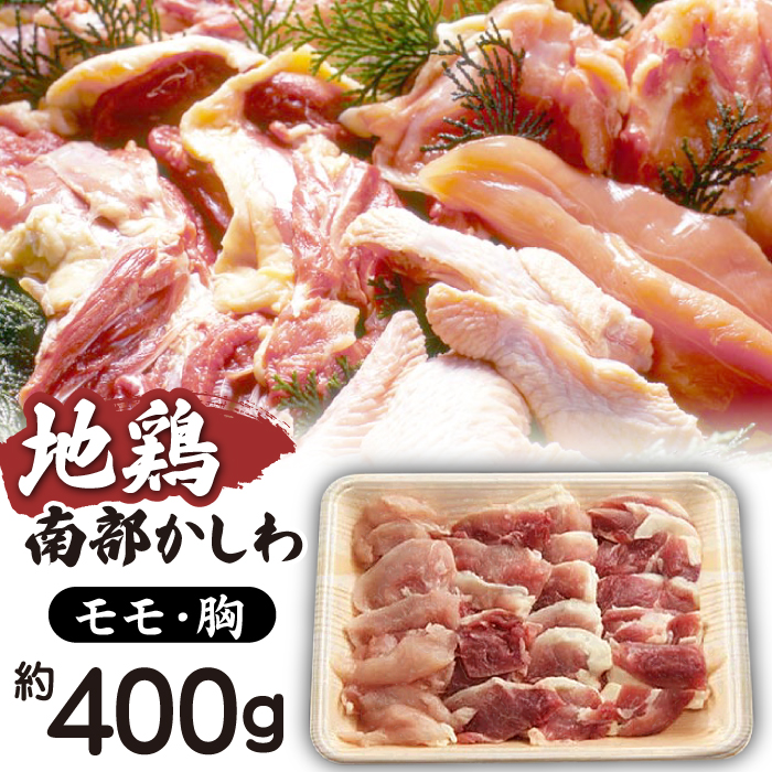 南部かしわ もも 胸 400g 【九戸屋肉店】 ／ 鍋 焼肉 地鶏 鶏肉