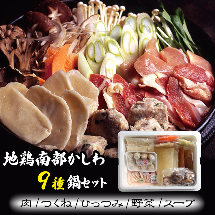 南部かしわ ぷるるんひっつみ鍋セット 約2.4kg ／ 雫石地鶏 鍋 郷土料理 【九戸屋肉店】