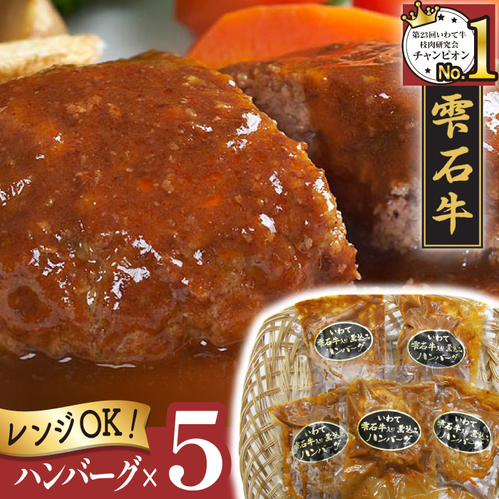 国産 最高級 黒毛和牛 雫石牛 使用 煮込み ハンバーグ 150g 5個 【九戸屋肉店】 牛 肉 和牛 いわて牛 岩手牛 高級 牛肉 Ａ4 ビーフ 煮込みハンバーグ デミグラスソース 惣菜 総菜 洋風惣菜 洋風総菜 冷凍食品 冷食 おかず 150グラム 人気 おすすめ 贈り物 プレゼント お取り寄せ
