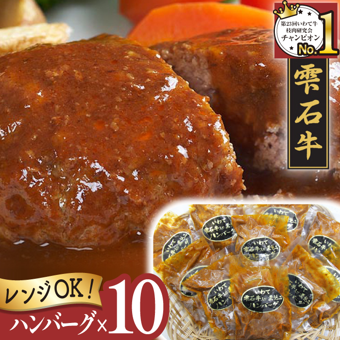 国産 最高級 黒毛和牛 雫石牛 使用 煮込み ハンバーグ 150g 10個 【九戸屋肉店】 牛 肉 和牛 いわて牛 岩手牛 高級 牛肉 Ａ4 ビーフ 煮込みハンバーグ デミグラスソース 惣菜 総菜 洋風惣菜 洋風総菜 冷凍食品 冷食 おかず 150グラム 人気 おすすめ 贈り物 プレゼント お取り寄せ