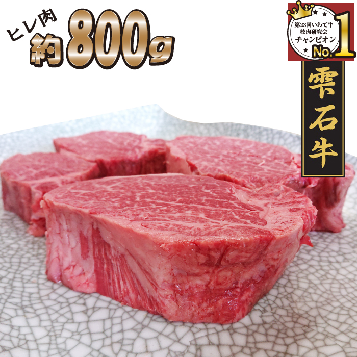 国産 最高級 黒毛和牛 雫石牛 ヒレ ステーキ 800g 【九戸屋肉店】 牛 肉 和牛 いわて牛 岩手牛 高級 牛肉 Ａ4 ビーフ ひれ 牛ひれ 牛ヒレ 牛フィレ フィレ 厚切り ビーフステーキ ビフテキ 鉄板 鉄板焼き 焼肉 焼き肉 やきにく BBQ バーベキュー おすすめ 霜降り 霜降り肉 人気 贈り物 プレゼント お取り寄せ