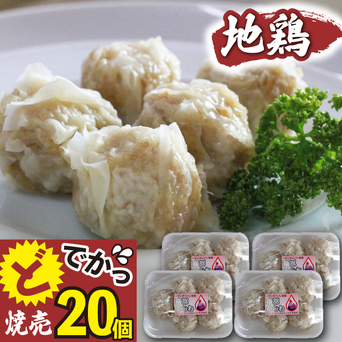 雫石地鶏 南部かしわ入り 焼売 20個セット ／ シューマイ 惣菜 冷凍発送 【九戸屋肉店】