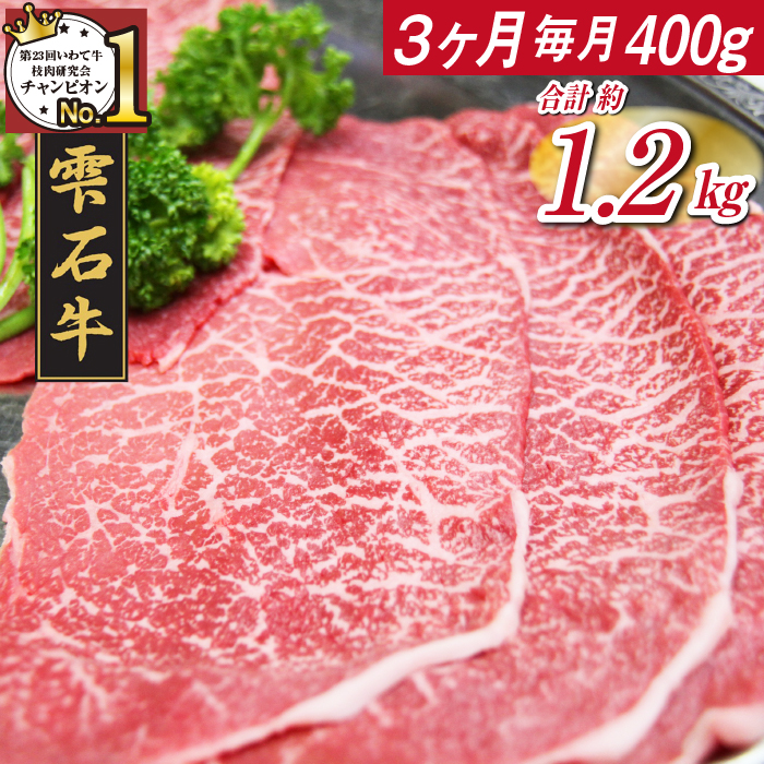 国産 最高級 黒毛和牛 雫石牛 もも スライス 400g 3ヶ月 定期便 【九戸屋肉店】 牛 肉 和牛 いわて牛 岩手牛 高級 牛肉 Ａ4 ビーフ モモ もも肉 モモ肉 薄切り うす切り 霜降り 霜降り肉 すき焼き すきやき しゃぶしゃぶ 鍋 なべ おすすめ 人気 贈り物 プレゼント お取り寄せ 3カ月 3ヵ月 3か月