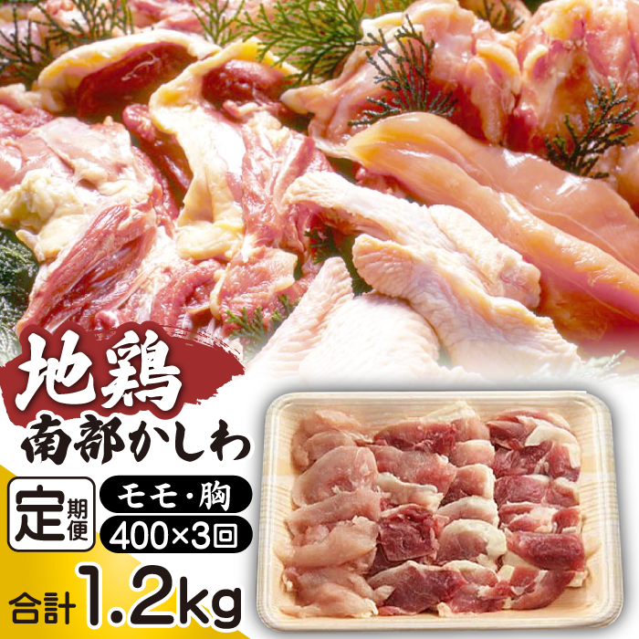 南部かしわ もも 胸 約400g 3ヶ月 定期便 ／ 鍋 焼肉 地鶏 鶏肉 【九戸屋肉店】