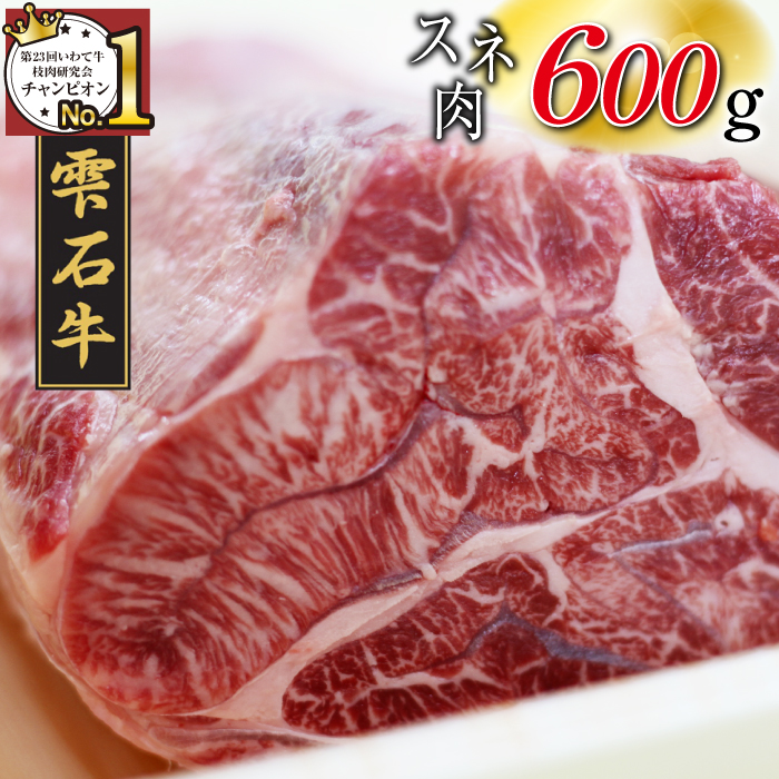 国産 最高級 黒毛和牛 雫石牛 すね ブロック 600g 【九戸屋肉店】 牛 肉 和牛 いわて牛 岩手牛 高級 牛肉 Ａ4 ビーフ スネ 脛 すね肉 スネ肉 脛肉 カレー ビーフカレー シチュー ビーフシチュー ビーフストロガノフ 煮込み料理 おすすめ 人気 600グラム 贈り物 プレゼント お取り寄せ