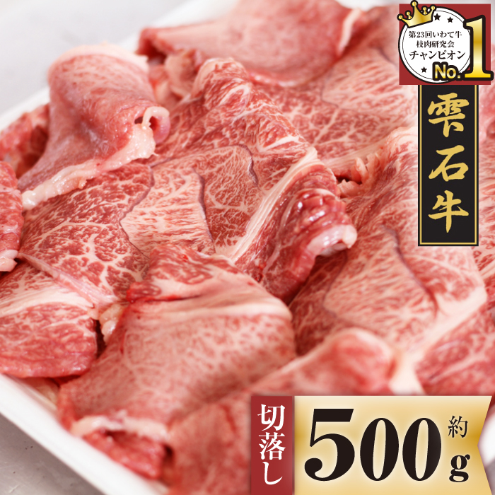 国産 最高級 黒毛和牛 雫石牛 もも 肩 バラ 切り落とし 500g 【九戸屋肉店】 牛 肉 和牛 いわて牛 岩手牛 高級 牛肉 Ａ4 ビーフ モモ もも肉 モモ肉 かた カタ 肩肉 かた肉 カタ肉 ばら バラ肉 ばら肉 500グラム 切り落し 切落し 霜降り 霜降り肉 人気 おすすめ 贈り物 プレゼント お取り寄せ