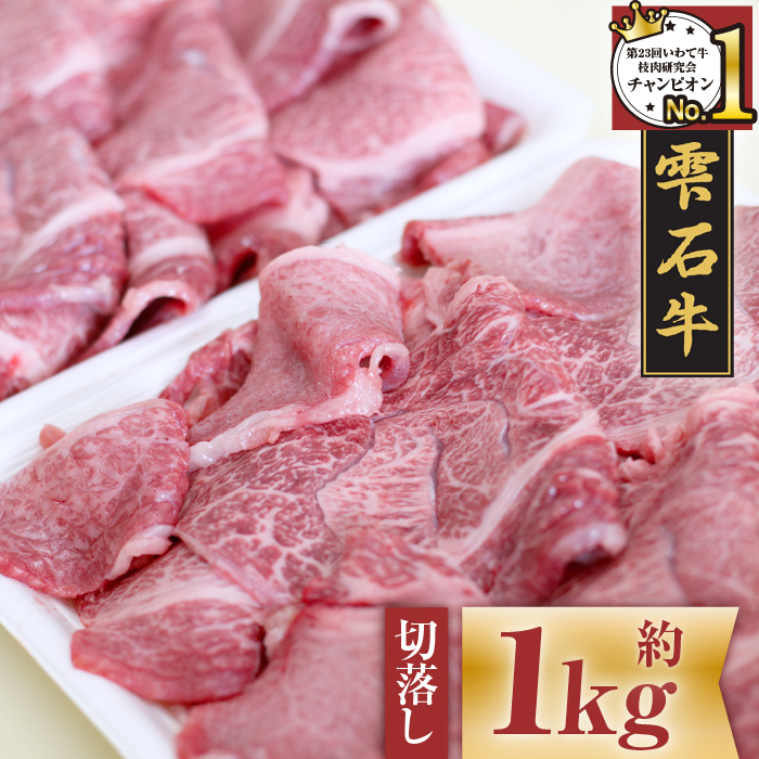 国産 最高級 黒毛和牛 雫石牛 もも 肩 バラ 切り落とし 1kg 【九戸屋肉店】 牛 肉 和牛 いわて牛 岩手牛 高級 牛肉 Ａ4 ビーフ モモ もも肉 モモ肉 かた カタ 肩肉 かた肉 カタ肉 ばら バラ肉 ばら肉 500g 2個 1キロ 霜降り 霜降り肉 切り落し 切落し 人気 おすすめ 贈り物 プレゼント お取り寄せ