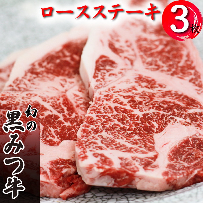 国産 希少 幻の牛 黒毛和牛 黒みつ牛 ロース ステーキ 200g 3枚 【九戸屋肉店】 牛 肉 和牛 高級 稀少 牛肉 ビーフ 赤身 赤身肉 600g 600グラム 厚切り ビーフステーキ ビフテキ 鉄板 鉄板焼き 焼肉 焼き肉 やきにく BBQ バーベキュー おすすめ 人気 贈り物 プレゼント お取り寄せ