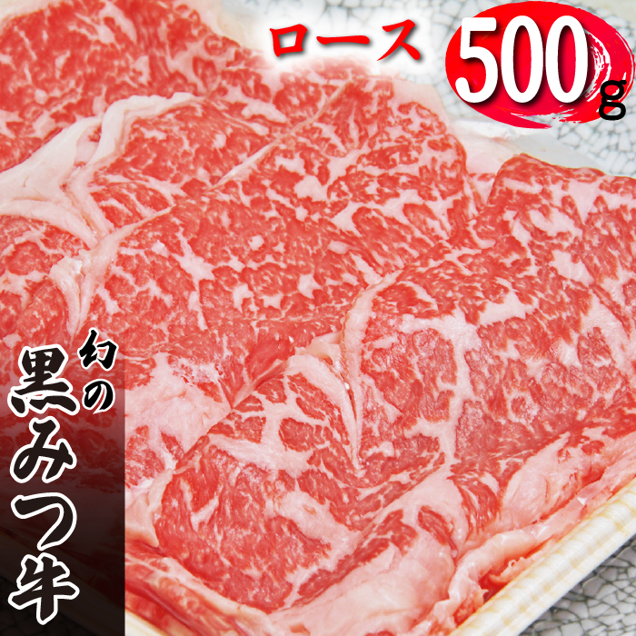 黒みつ牛 ロース スライス すき焼き しゃぶしゃぶ用 500g ／ 牛肉 すきやき スキヤキ シャブシャブ 500グラム 【九戸屋肉店】