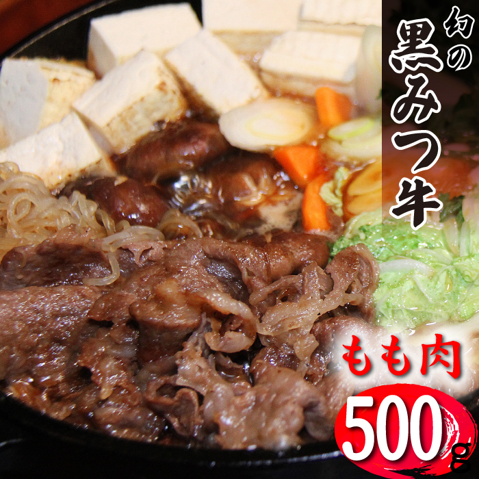 国産 希少 幻の牛 黒毛和牛 黒みつ牛 もも スライス 500g 【九戸屋肉店】 牛 肉 和牛 高級 稀少 牛肉 ビーフ モモ もも肉 モモ肉 薄切り うす切り 赤身 赤身肉 すき焼き 500グラム すきやき しゃぶしゃぶ 鍋 なべ おすすめ 人気 贈り物 プレゼント お取り寄せ
