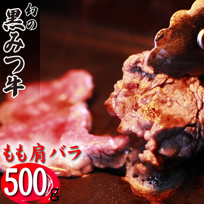 国産 希少 幻の牛 黒毛和牛 黒みつ牛 もも 肩 バラ 500g 【九戸屋肉店】 牛 肉 和牛 高級 稀少 牛肉 ビーフ モモ もも肉 モモ肉 かた カタ 肩肉 かた肉 カタ肉 ばら バラ肉 ばら肉 赤身 赤身肉 500グラム 焼き肉 焼肉 やきにく おすすめ 人気 贈り物 プレゼント お取り寄せ