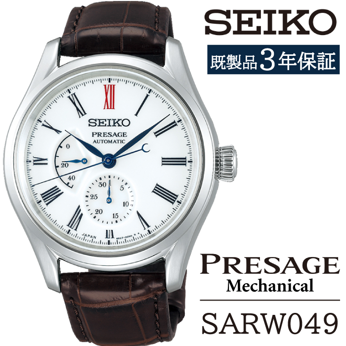 SARW049 セイコー プレザージュ メカニカル ／ SEIKO seiko 正規品 3年保証 保証書 腕時計 時計 ウオッチ ウォッチ 防水 ブランド メンズ 男性用 ビジネス フォーマル アウトドア カジュアル 高級 プレゼント 贈り物 贈答用 ギフト ブランド 誕生日 父の日 お祝い 記念日 おすすめ