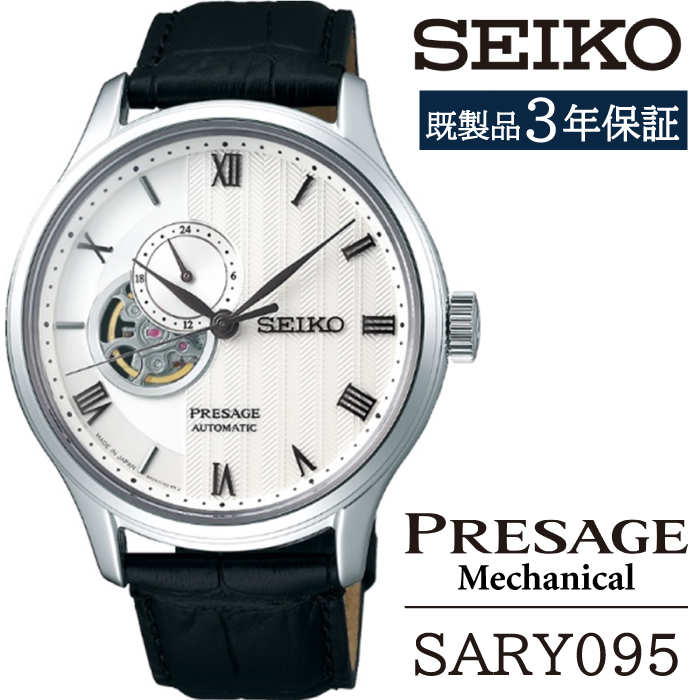 SARY095 セイコー プレザージュ メカニカル ／ SEIKO seiko 正規品 3年保証 保証書 腕時計 時計 ウオッチ ウォッチ 防水 ブランド メンズ 男性用 ビジネス フォーマル アウトドア カジュアル 高級 プレゼント 贈り物 贈答用 ギフト ブランド 誕生日 父の日 お祝い 記念日 おすすめ
