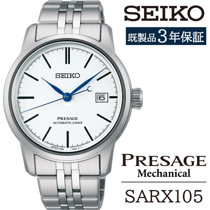 SARX105 セイコー プレザージュ メカニカル ／ SEIKO seiko 正規品 3年保証 保証書 腕時計 時計 ウオッチ ウォッチ 防水 ブランド メンズ 男性用 ビジネス フォーマル アウトドア カジュアル 高級 プレゼント 贈り物 贈答用 ギフト ブランド 誕生日 父の日 お祝い 記念日 おすすめ