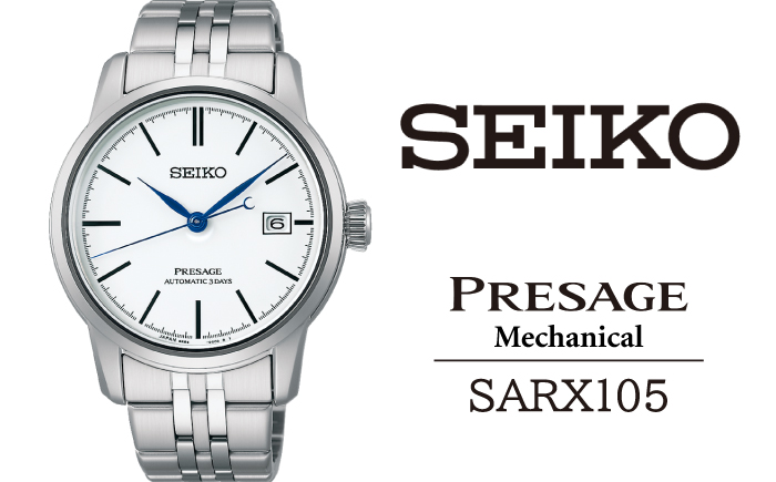 SARX105 セイコー プレザージュ メカニカル ／ SEIKO 正規品 1年保証 保証書付き 腕時計 時計 ウオッチ ウォッチ ブランド:  雫石町ANAのふるさと納税