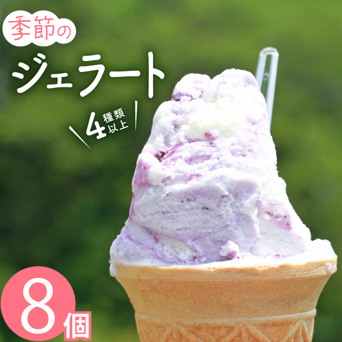 まんま「手作りジェラート」8個セット／雫石町 岩手県 雫石町 アイスクリーム オリジナル 手作り 乳製品 地産地消 ご当地