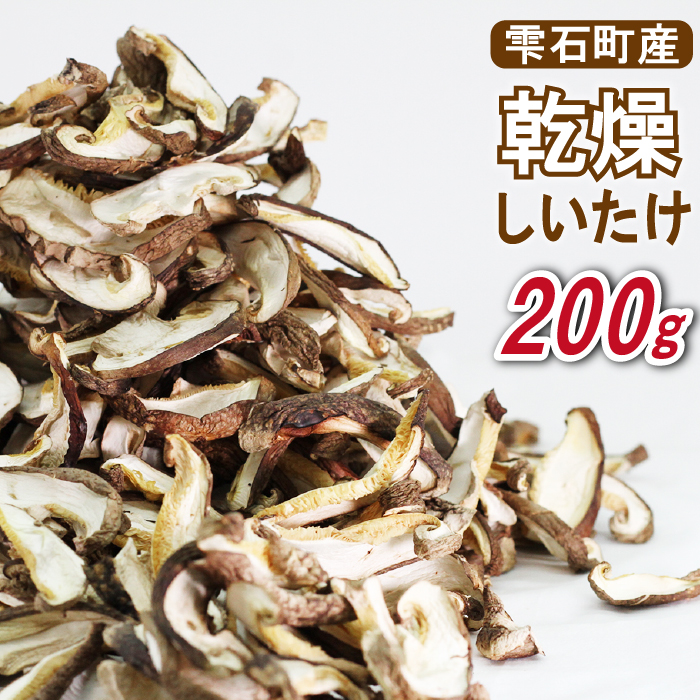 国産 岩手県産 乾燥しいたけ 200g 【さくらだファーム】 しいたけ 椎茸 シイタケ 乾燥椎茸 乾燥シイタケ 干ししいたけ 干し椎茸 干しシイタケ 乾燥 乾物 厚切り スライス きのこ 茸 キノコ ２００ｇ 出汁 だし ダシ 旨味 スープ みそ汁 味噌汁 炊き込みご飯 人気 おすすめ