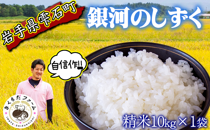 岩手県産 新米 銀河のしずく 精米 10kg 1袋 【さくらだファーム】 米 こめ コメ 白米 ごはん ご飯 ライス ブランド ブランド米 国産 産地直送 農家直送 数量限定 期間限定 おにぎり 弁当 おすすめ 人気 10キロ １０ｋｇ １０キロ 単一原料米 仕送り 岩手県 雫石町