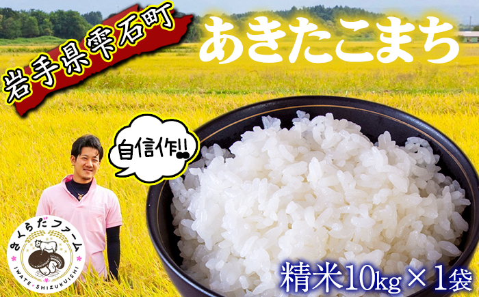 岩手県産 新米 あきたこまち 精米 10kg 1袋 【さくらだファーム】 米 こめ コメ 白米 ごはん ご飯 ライス 国産 産地直送 農家直送 数量限定 期間限定 おにぎり 弁当 おすすめ 人気 10キロ １０ｋｇ １０キロ 単一原料米 仕送り 岩手県 雫石町