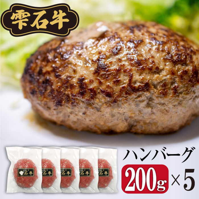 雫石牛手ごね生ハンバーグ 5個セット【SSフーズ】/ 冷凍 牛肉100％ 焼くだけ ハンバーグ