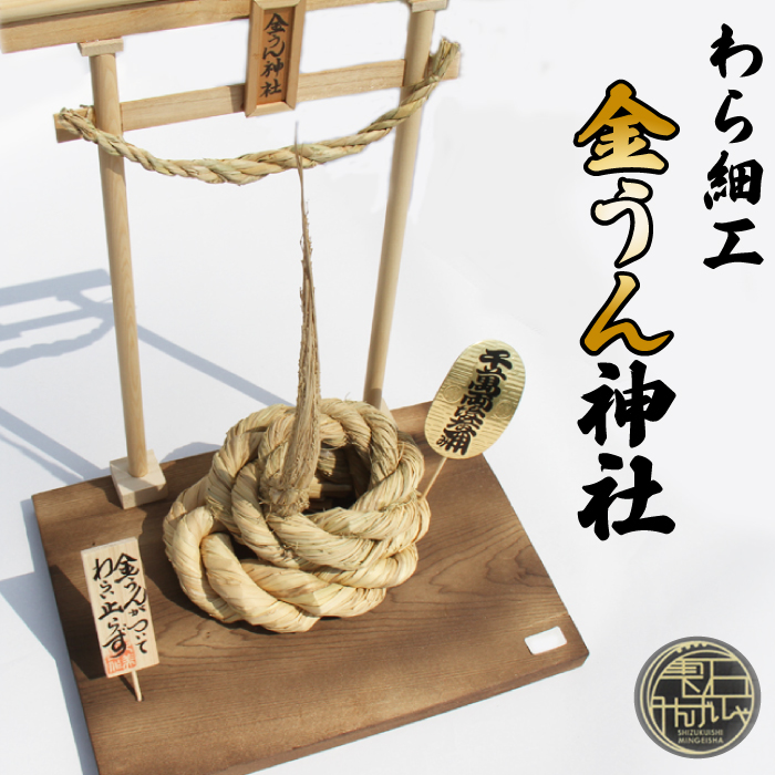 【雫石民芸社】わら細工・金うん神社／わら飾り 縁起物 雫石町