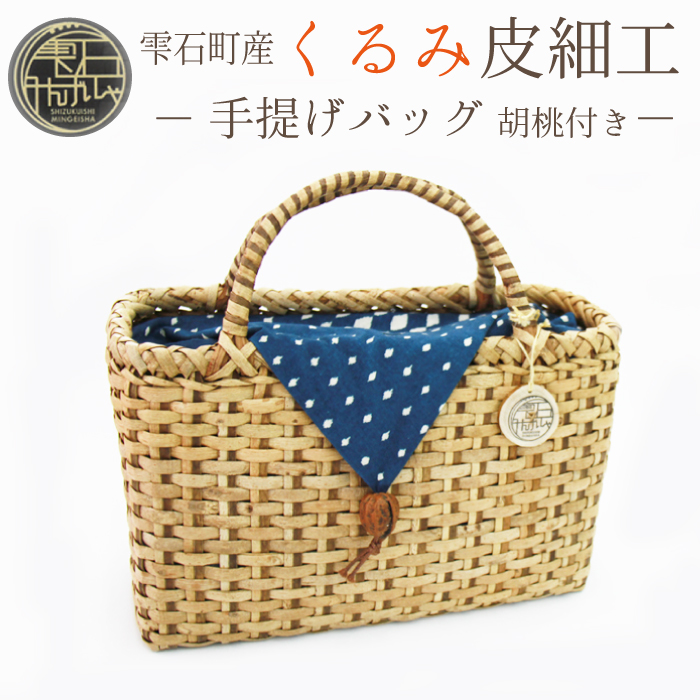 【雫石民芸社】くるみ皮細工・手提げバック／胡桃皮 かばん かご カゴ 手造り 雫石町