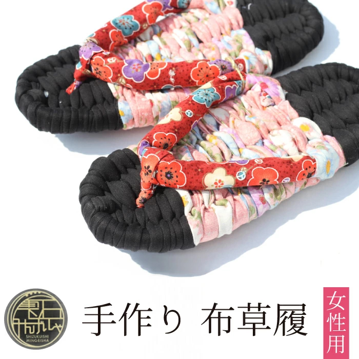 【雫石民芸社】手作り・布草履（女性用）25cm