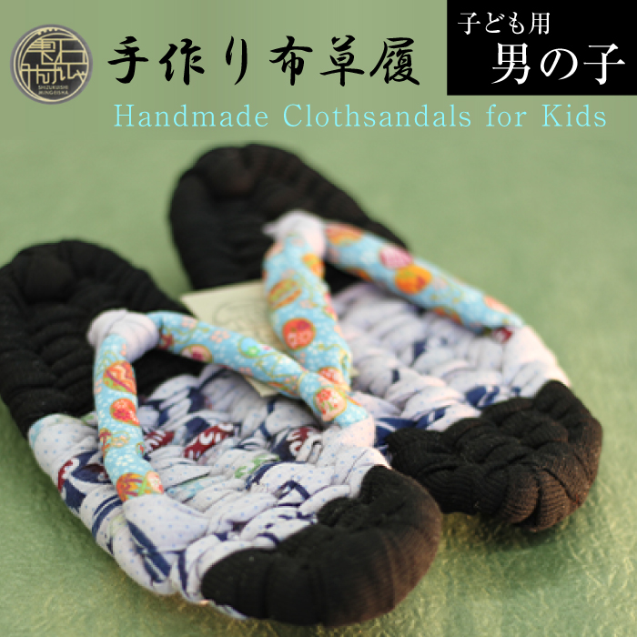 【雫石民芸社】手作り・布草履（男の子用）17cm