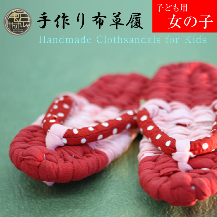 【雫石民芸社】手作り・布草履（女の子用）15cm