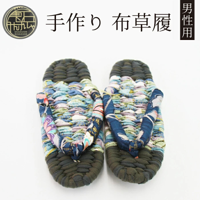 【雫石民芸社】手作り・布草履（男性用）27cm