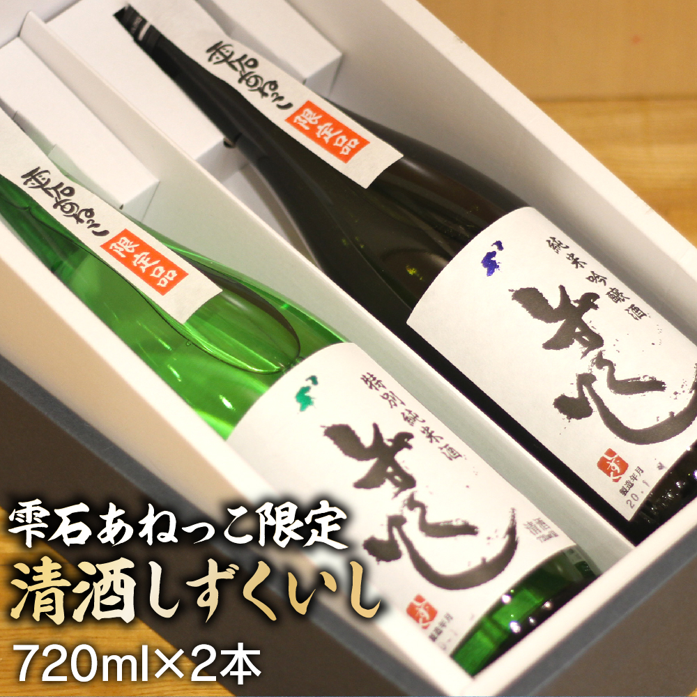 雫石の地酒 清酒 しずくいし 特別純米酒 純米吟醸酒 720ml 各1本 【あねっこ】 日本酒 地酒 酒 純米酒 吟醸酒 飲み比べ 味比べ 定番 ７２０ｍｌ 2本 道の駅 産直 人気 特産品 名産 名産品 お土産 土産 手土産 お取り寄せ プレゼント 贈り物 家庭用 自宅用 プチギフト 四合瓶 おすすめ