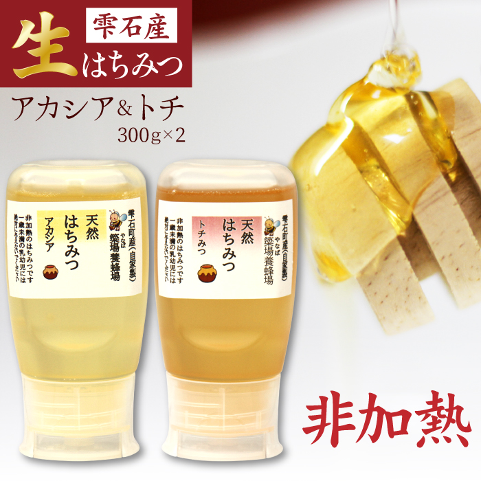 簗場養蜂場 非加熱 生はちみつ アカシア とち 300g 各1本 【あねっこ】 純粋 蜂蜜 はちみつ ハチミツ ハニー 600g 国産 国内産 日本産 ボトル 長期保存 産地直送 アカシヤ トチ 栃 栃蜜 とち蜜 蜜 みつ ミツ 人気 稀少 希少 お取り寄せ プレゼント 贈り物 仕送り 家庭用 自宅用 常温発送 調味料 隠し味 おすすめ
