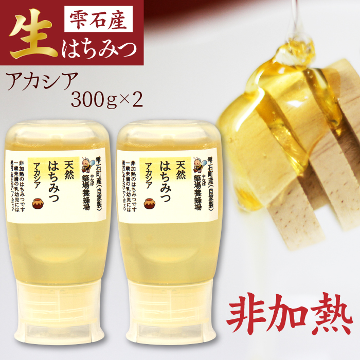簗場養蜂場 非加熱 生はちみつ アカシア 300g 2本 ／ はちみつ 蜂蜜 ハチミツ 国産 【あねっこ】