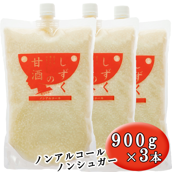 ノンシュガー ノンアルコール しずくの甘酒 900g 3本 セット 【あねっこ】 甘酒 麹 麹甘酒 あまざけ あま酒 無糖 砂糖不使用 甘味料不使用 ヘルシー 割り材 そのまま 美味しい ソフトドリンク お取り寄せ プレゼント 家庭用 自宅用 人気 道の駅 おすすめ