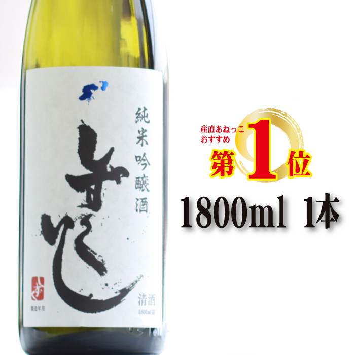 雫石の地酒 清酒 しずくいし 純米吟醸酒 1800ml 【あねっこ】 日本酒 地酒 酒 吟醸酒 定番 １８００ｍｌ 1本 １本 道の駅 産直 人気 特産品 名産 名産品 お土産 土産 手土産 お取り寄せ プレゼント プチギフト 贈り物 家庭用 自宅用 一升瓶 一升 おすすめ