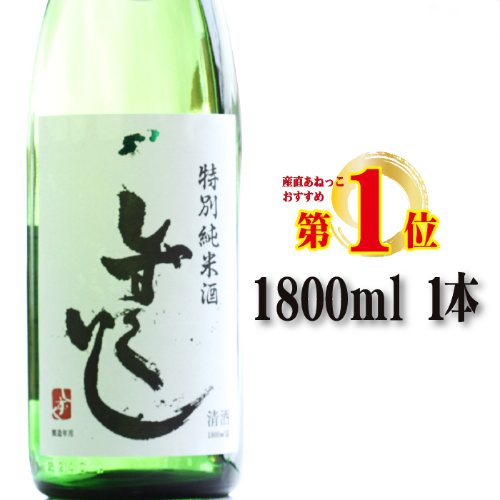 雫石の地酒 清酒 しずくいし 特別純米酒 1800ml 【あねっこ】 日本酒 地酒 酒 純米酒 定番 １８００ｍｌ 1本 １本 道の駅 産直 人気 特産品 名産 名産品 お土産 土産 手土産 お取り寄せ プレゼント プチギフト 贈り物 家庭用 自宅用 一升瓶 一升 おすすめ