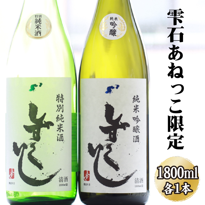 雫石の地酒 清酒 しずくいし 特別純米酒 純米吟醸酒 1800ml 各1本 【あねっこ】 日本酒 地酒 酒 純米酒 吟醸酒 飲み比べ 味比べ 定番 １８００ｍｌ 2本 道の駅 産直 人気 特産品 名産 名産品 お土産 土産 手土産 お取り寄せ プレゼント プチギフト 一升 一升瓶 おすすめ