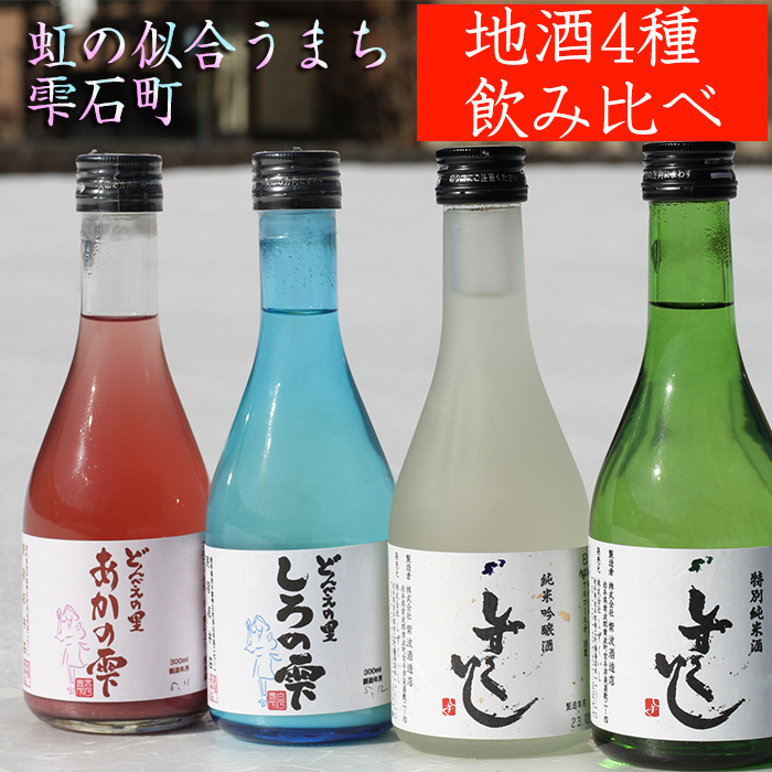 雫石の地酒 300ml 4種類 飲み比べ セット ／ 日本酒 地酒 酒 清酒 しずくいし 特別純米酒 純米吟醸酒 定番 坂井荘 濁酒 どぶろく 稀少 希少 ４種類 ３００ｍｌ 4本 ４本 総量 1200ml １２００ｍｌ 味比べ 道の駅 産直 人気 おすすめ 【あねっこ】