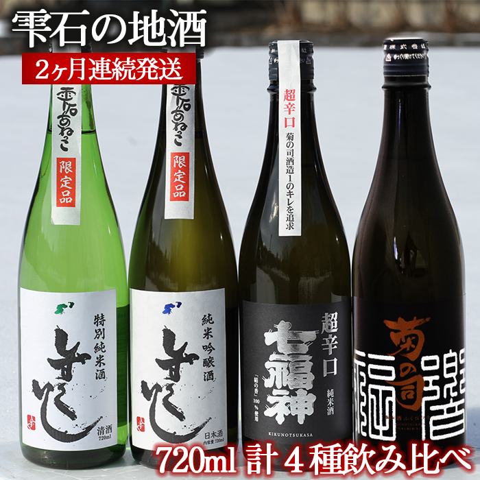雫石の地酒 720ml 2ヶ月 飲み比べ 定期便 【あねっこ】 日本酒 地酒 酒 菊の司 清酒 しずくいし 特別純米酒 純米吟醸酒 純米酒 定番 2カ月 2ヵ月 2か月 2ケ月 連続発送 合計 ４種類 4種類 ７２０ｍｌ 味比べ 道の駅 産直 お取り寄せ プレゼント 贈り物 家庭用 自宅用 人気 おすすめ