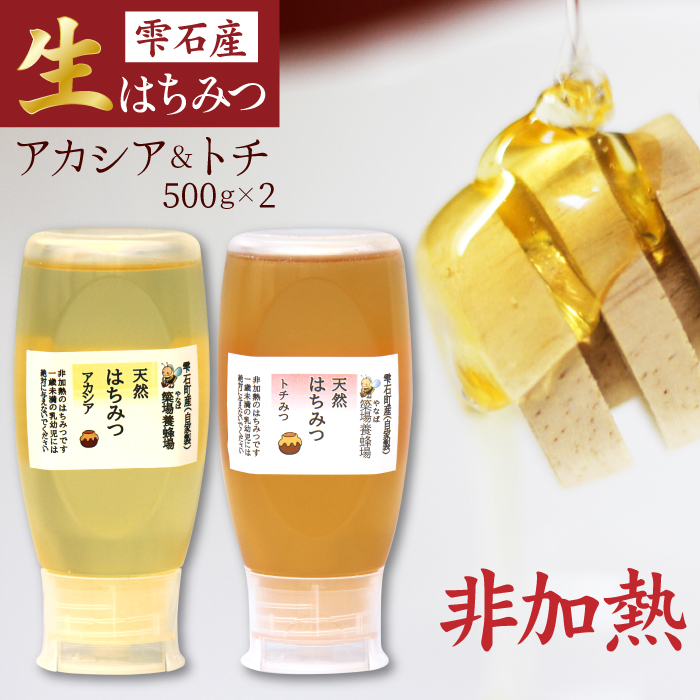 簗場養蜂場 非加熱 生はちみつ アカシア とち 500g 各1本 ／ はちみつ 蜂蜜 ハチミツ 国産 【あねっこ】