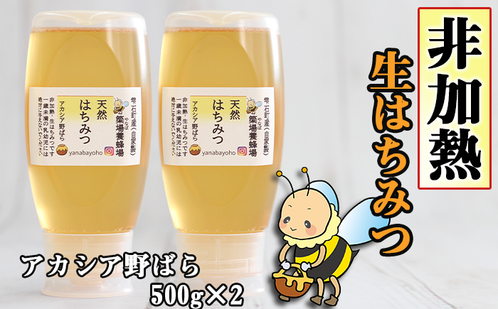 簗場養蜂場 非加熱 生 はちみつ アカシア 野ばら 500g 2本 【あねっこ】／ 純粋 蜂蜜 ハチミツ ハニー ５００ｇ ２本 1kg １ｋｇ 国産 国内産 日本産 使いやすい ボトル 長期保存 産地直送 アカシヤ 野バラ 野薔薇 蜜 みつ ミツ 人気 稀少 希少 お取り寄せ おすすめ