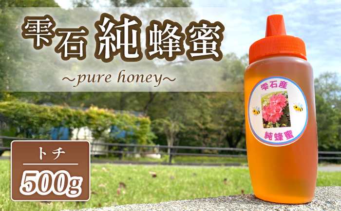 雫石純蜂蜜 トチ 500g 1本 【あねっこ】 純粋 蜂蜜 はちみつ ハチミツ ハニー ５００ｇ １本 国産 国内産 日本産 ボトル 長期保存 産地直送 栃 とち トチ蜜 とち蜜 栃蜜 蜜 みつ ミツ 人気 稀少 希少 お取り寄せ プレゼント 贈り物 仕送り 家庭用 自宅用 常温発送 調味料 隠し味 おすすめ