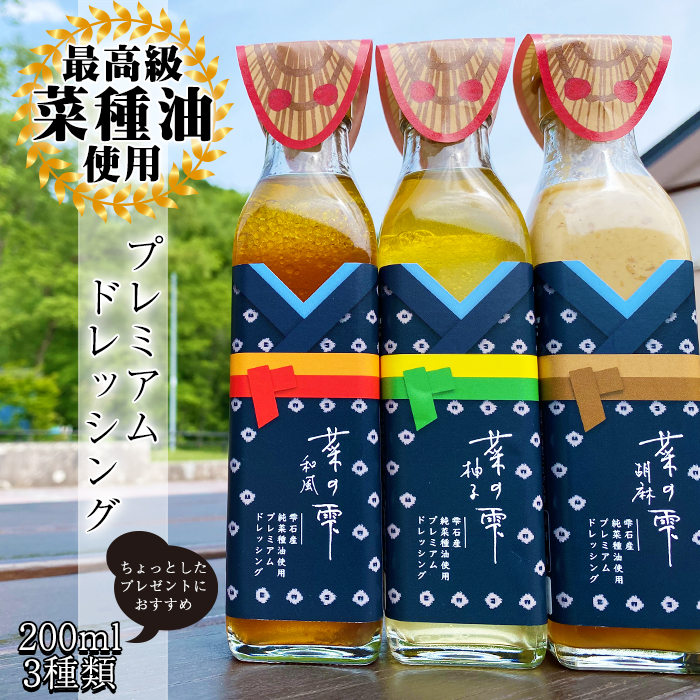 最高級 菜種油使用！菜の雫プレミアムドレッシング 200ml 3種 セット 【あねっこ】 ドレッシング 和風 ゆず 柚子 ごま 胡麻 ゴマ 調味料 サラダ 野菜 一番搾り 菜種油 食べ比べ 味比べ 家庭用 自宅用 贈り物 ギフト 詰め合わせ 詰合せ 詰め合せ 詰合わせ 国産 人気 おすすめ