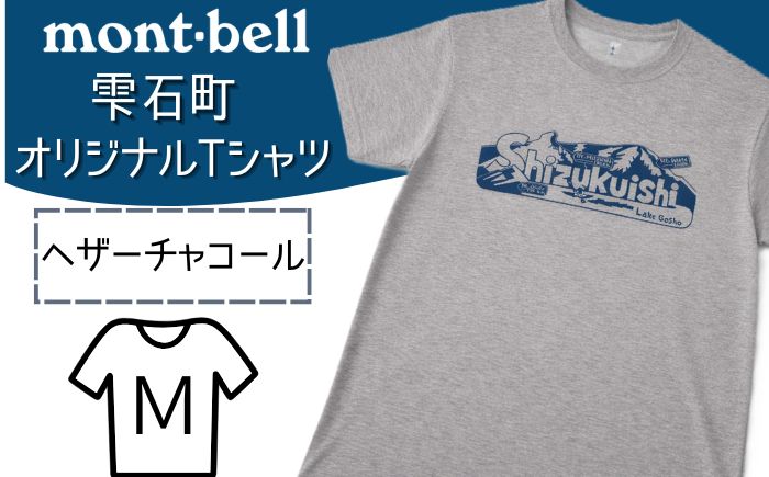 モンベル Tシャツ 雫石町 オリジナルデザイン 1着 ヘザーチャコール M 【あねっこ】 ご当地 限定 シャツ アウトドアブランド アウトドア ブランド ファッション mont-bell montbell ユニセックス 男女兼用  キャンプ レジャー スポーツ 人気 おすすめ