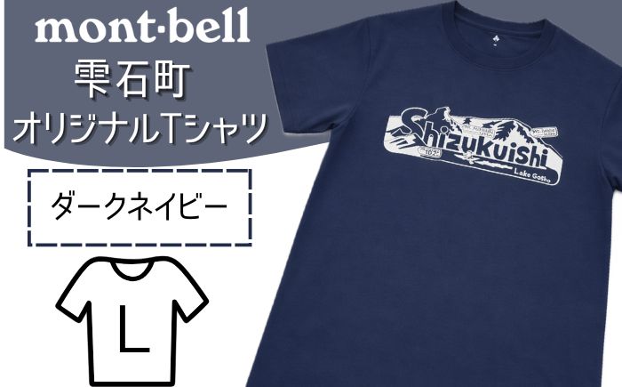 モンベル Tシャツ 雫石町 オリジナルデザイン 1着 ダークネイビー L 【あねっこ】 ご当地 限定 シャツ アウトドアブランド アウトドア ブランド ファッション mont-bell montbell ユニセックス 男女兼用  キャンプ レジャー スポーツ 人気 おすすめ