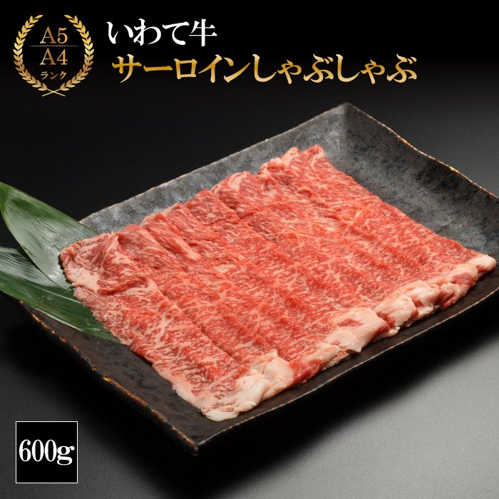 （K8-009）【やまなか家】いわて牛サーロイン しゃぶしゃぶ用 600ｇ / 和牛 牛肉 しゃぶしゃぶ用肉 肉