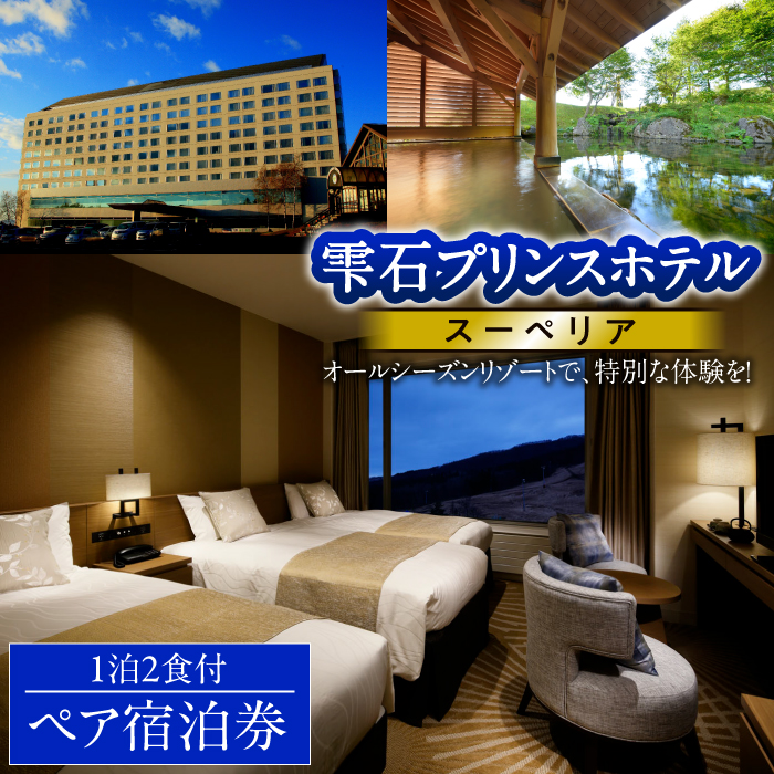 雫石プリンスホテル「1泊2食付き」ペア宿泊券【スーペリアツイン】/ 宿泊券チケット 宿泊チケット 宿泊チケット１泊２食